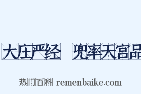 大庄严经·兜率天宫品是什么意思的图片